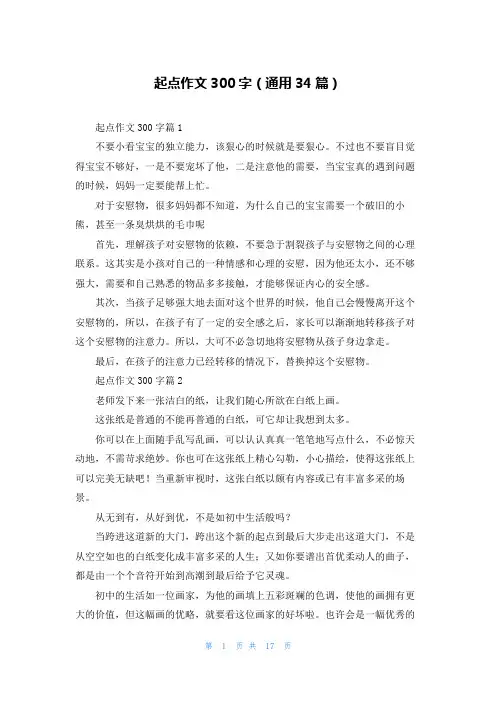 起点作文300字（通用34篇）