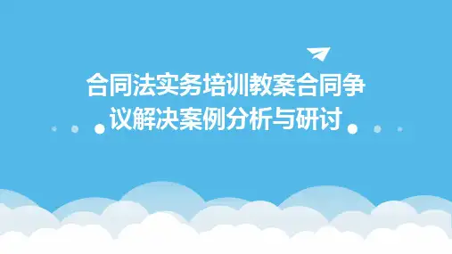合同法实务培训教案合同争议解决案例分析与研讨