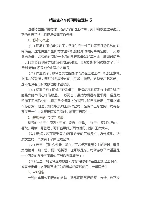 精益生产车间现场管理技巧