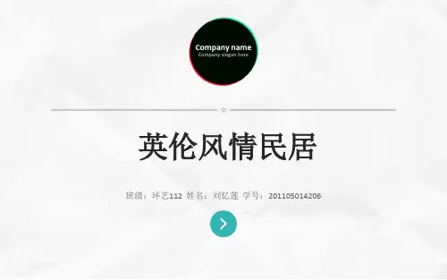 英伦风情民居分析