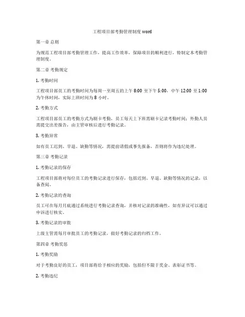 工程项目部考勤管理制度word