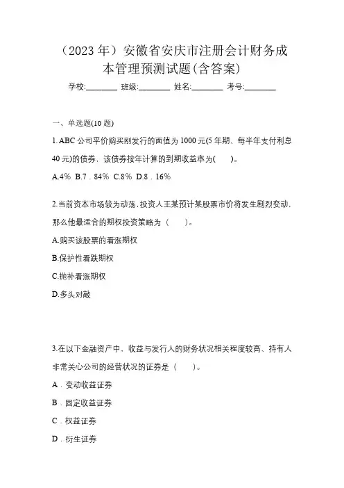(2023年)安徽省安庆市注册会计财务成本管理预测试题(含答案)