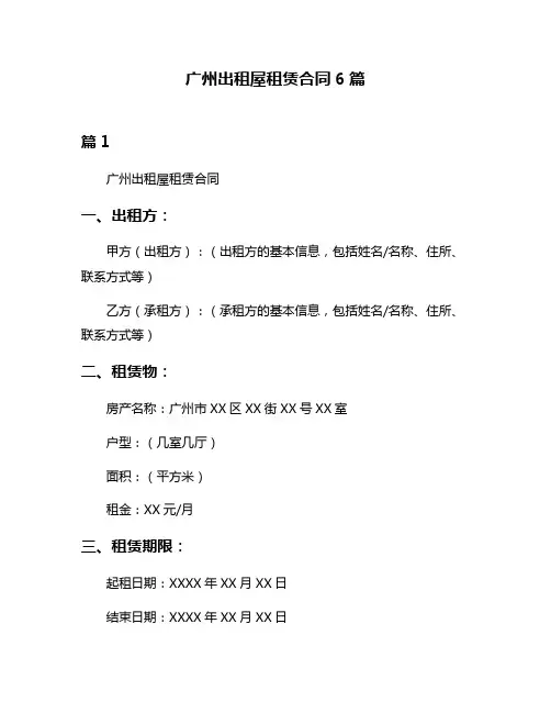 广州出租屋租赁合同6篇