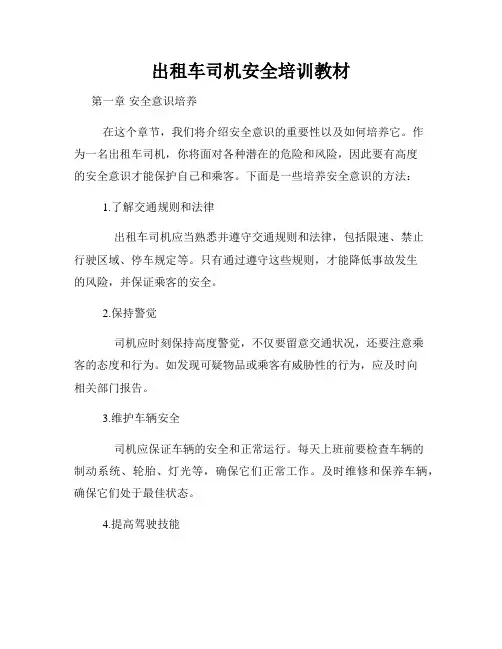 出租车司机安全培训教材