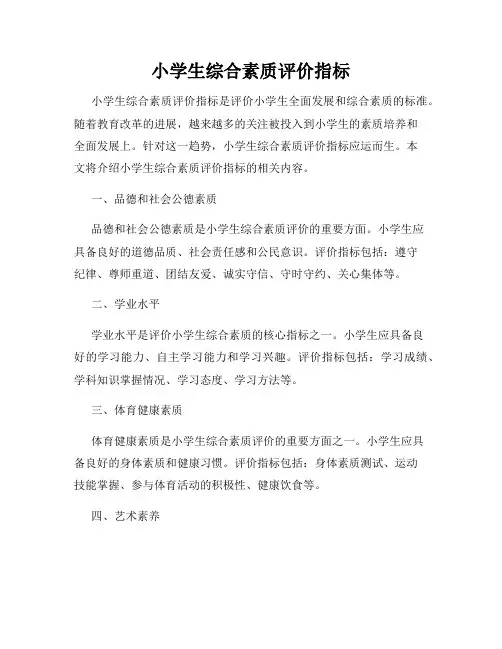 小学生综合素质评价指标