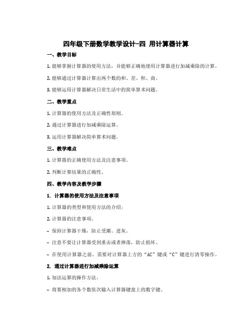四年级下册数学教学设计 四 用计算器计算 苏教版