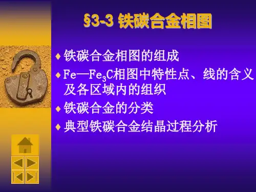3-3 铁碳合金相图