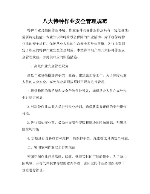 八大特种作业安全管理规范