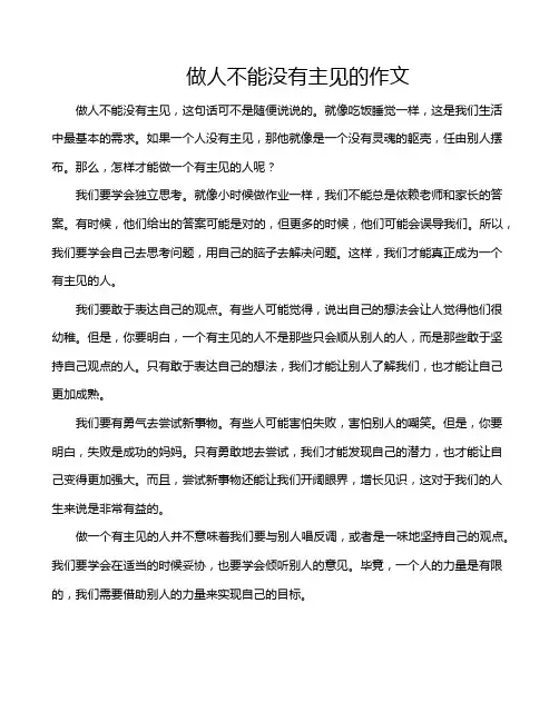 做人不能没有主见的作文