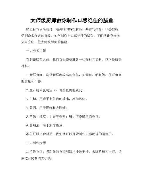 大师级厨师教你制作口感绝佳的腊鱼