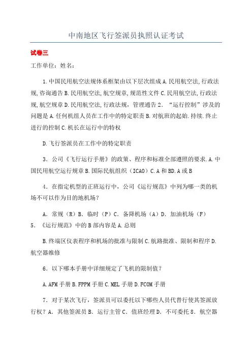 中南地区飞行签派员执照认证考试