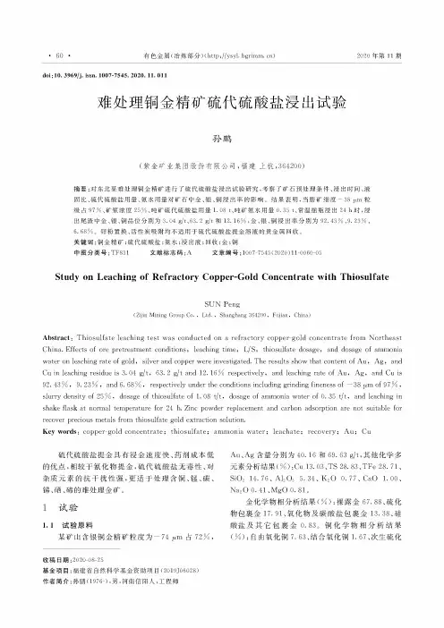 难处理铜金精矿硫代硫酸盐浸出试验