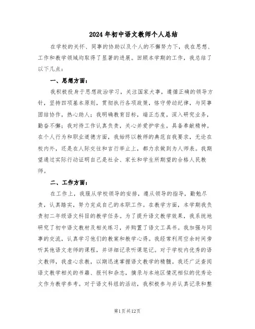 2024年初中语文教师个人总结（六篇）