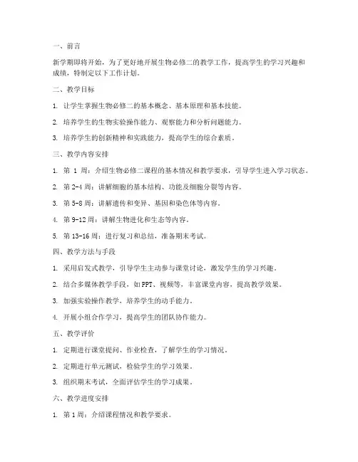 新学期工作计划生物必修二
