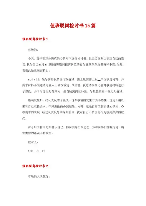 值班脱岗检讨书15篇