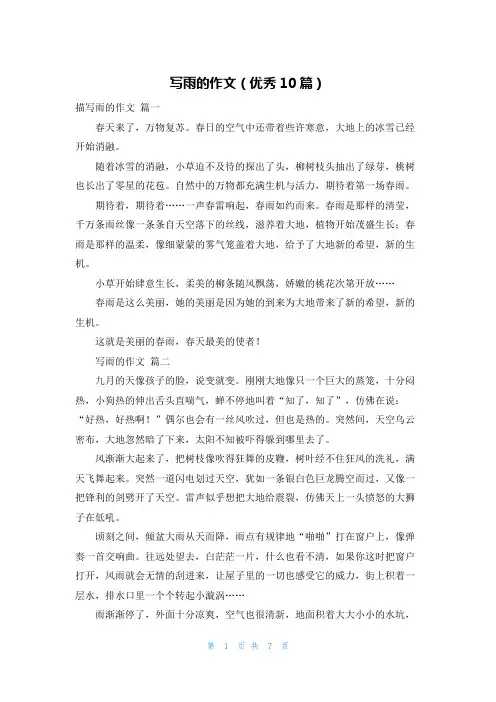 写雨的作文(优秀10篇)