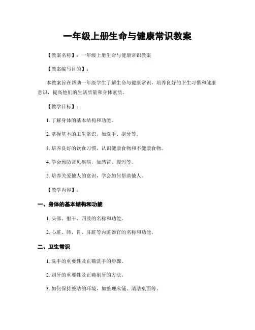 一年级上册生命与健康常识教案