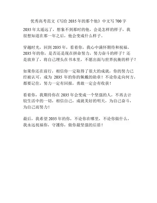 优秀高考范文《写给2035年的那个他》中文写700字