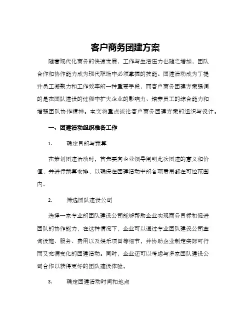 客户商务团建方案