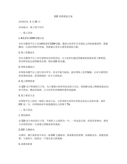 520营销策划文案