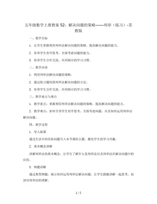 五年级数学上册教案52：解决问题的策略---列举(练习)-苏教版