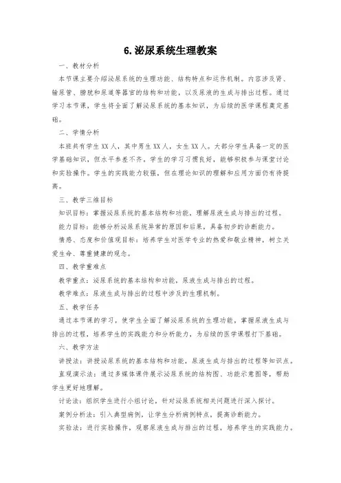 6.泌尿系统生理教案