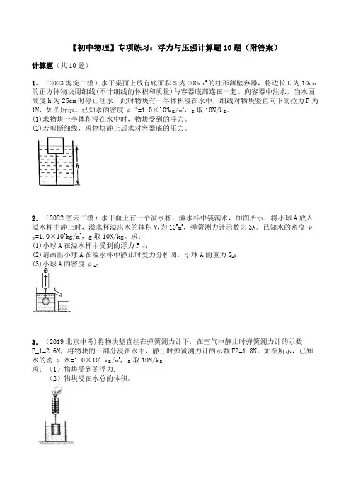 【初中物理】专项练习：浮力与压强计算题10题(附答案)