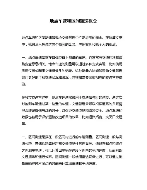 地点车速和区间测速概念