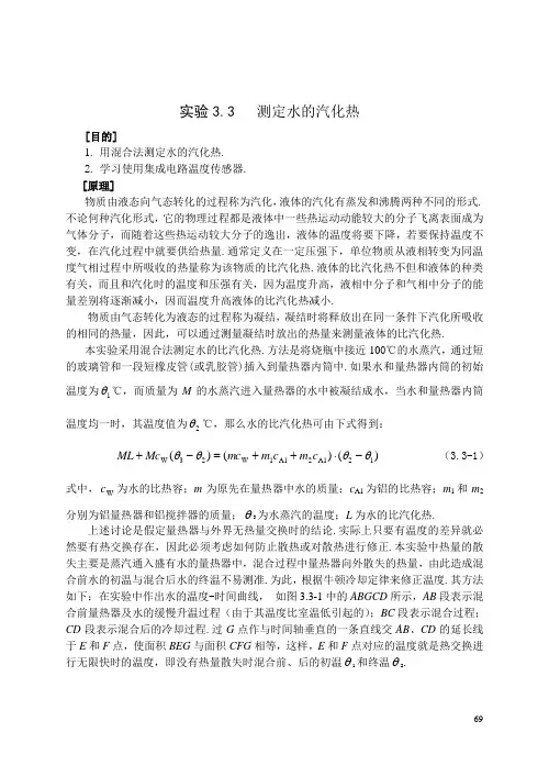 实验3-3测定水的汽化热
