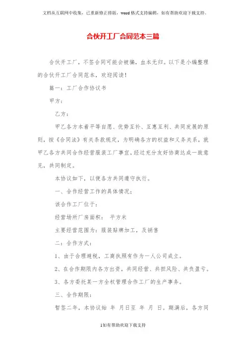 合伙开工厂合同范本三篇