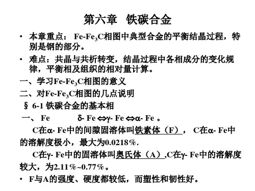 工程材料第六章(铁碳相图)PPT课件