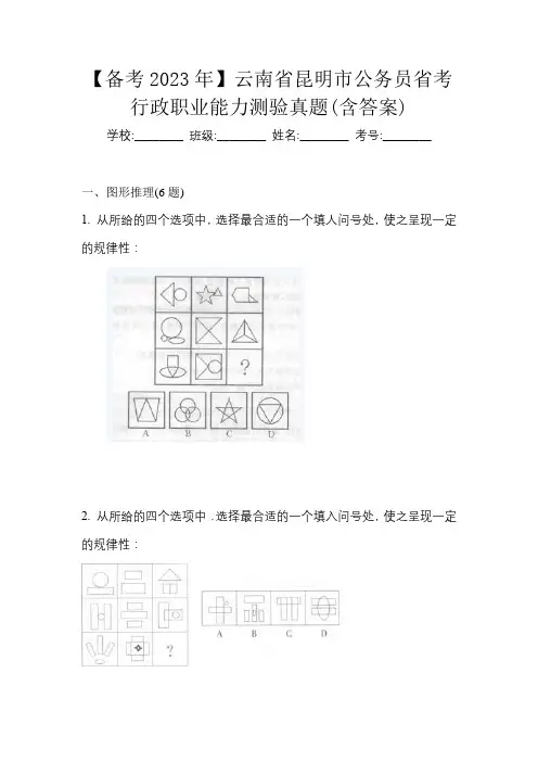 【备考2023年】云南省昆明市公务员省考行政职业能力测验真题(含答案)