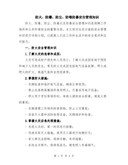 防火、防爆、防尘、防毒防暴安全管理知识