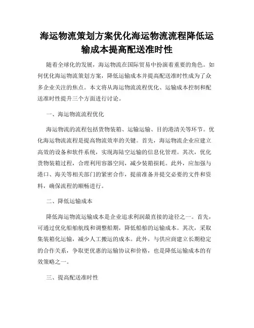 海运物流策划方案优化海运物流流程降低运输成本提高配送准时性
