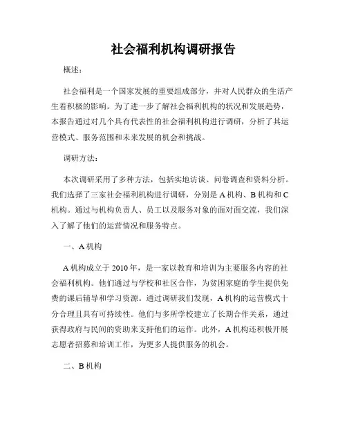 社会福利机构调研报告