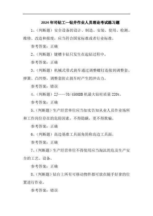 2024年司钻工—钻井作业人员理论考试练习题