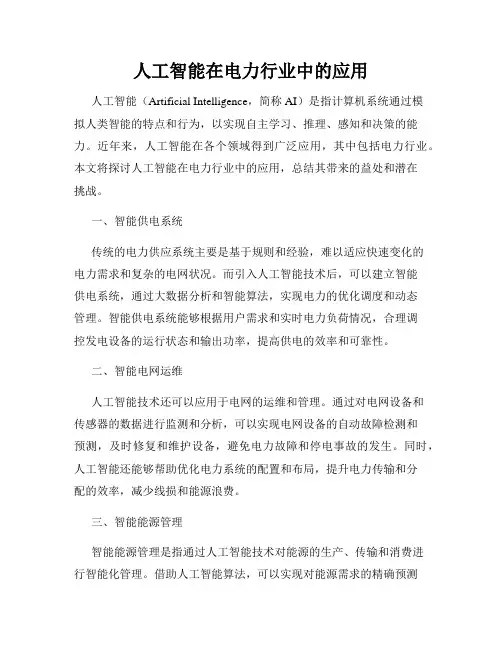 人工智能在电力行业中的应用