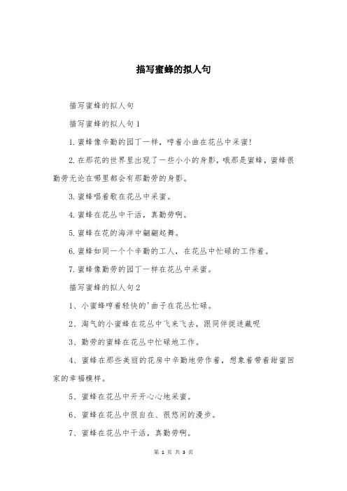 描写蜜蜂的拟人句