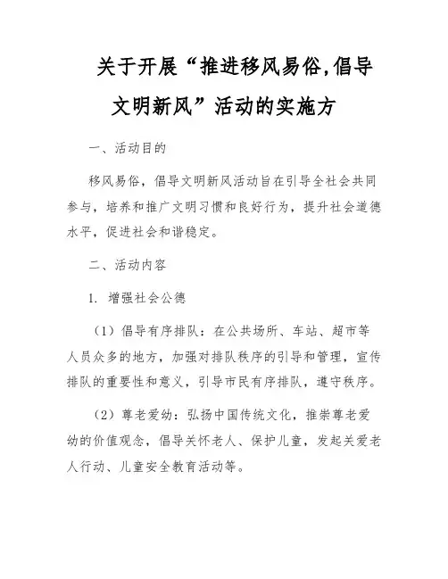 关于开展“推进移风易俗,倡导文明新风”活动的实施方