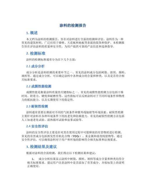 涂料的检测报告