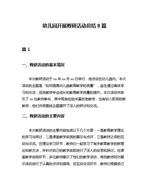 幼儿园开展教研活动总结8篇