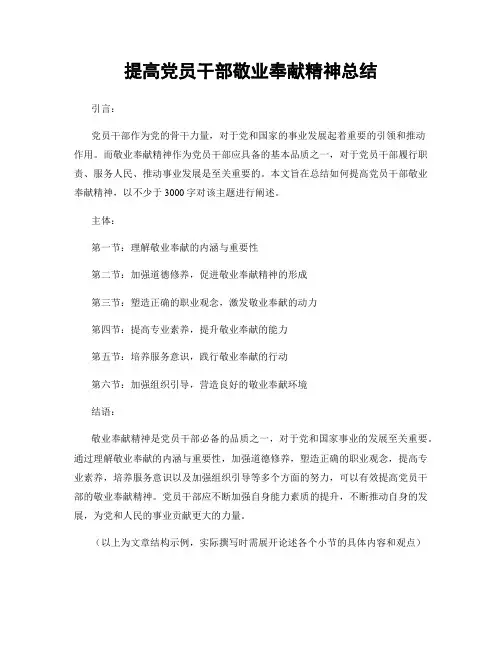 提高党员干部敬业奉献精神总结