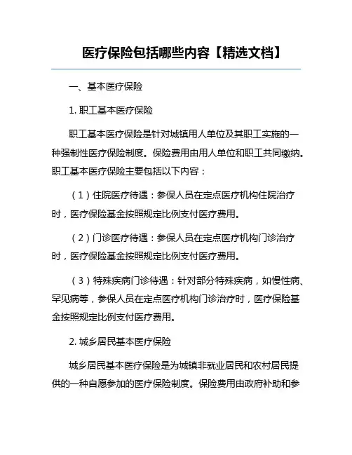 医疗保险包括哪些内容【精选文档】