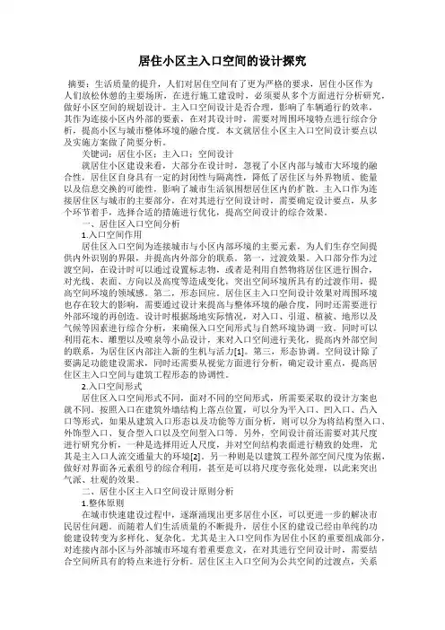 居住小区主入口空间的设计探究