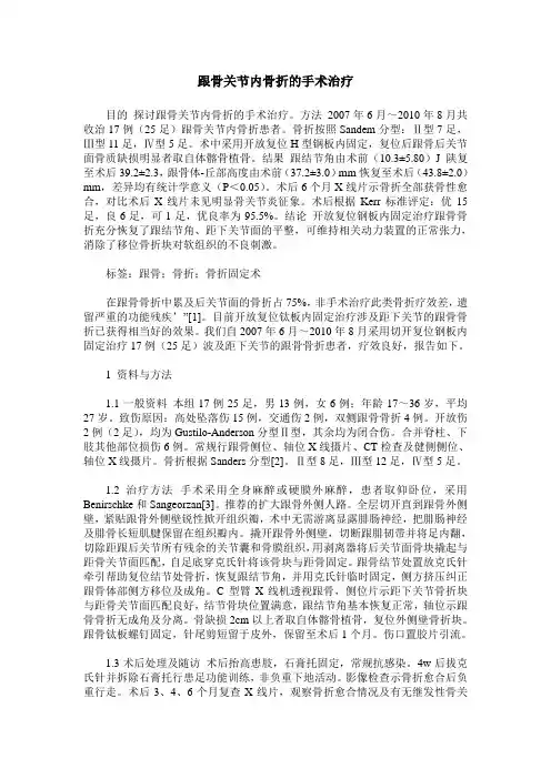 跟骨关节内骨折的手术治疗