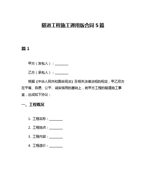 隧道工程施工通用版合同5篇