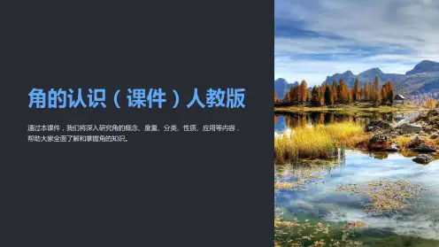 角 的 认 识[课件] 人教版