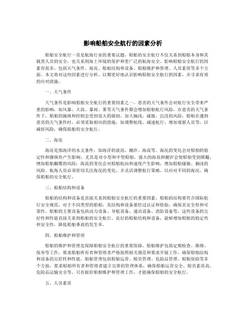 影响船舶安全航行的因素分析