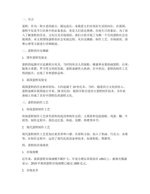 关于蛋糕的社会实践报告