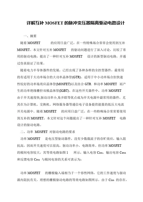 详解互补MOSFET的脉冲变压器隔离驱动电路设计